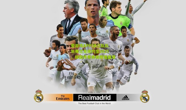 爱游戏APP|浙江队队长弗兰克续约至2025，绿茵传奇再续辉煌篇章