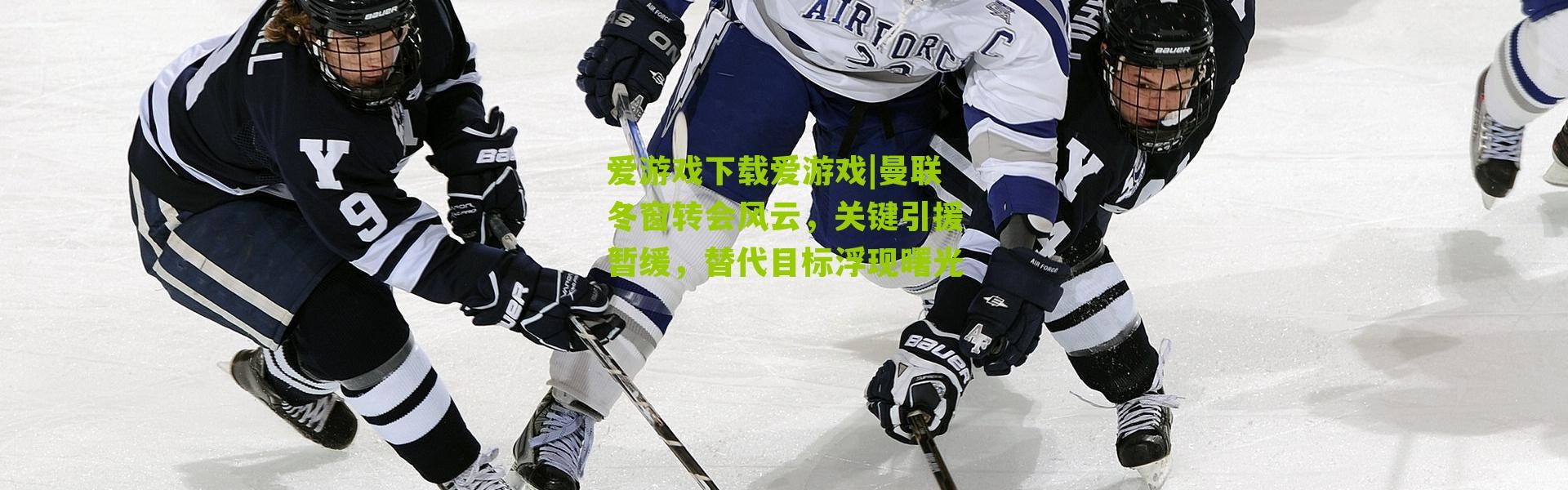 爱游戏下载爱游戏|曼联冬窗转会风云，关键引援暂缓，替代目标浮现曙光