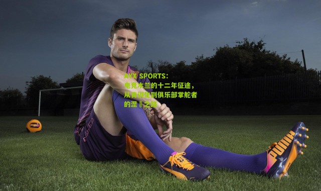AYX SPORTS：电竞木兰的十二年征途，从青训生到俱乐部掌舵者的涅槃之路