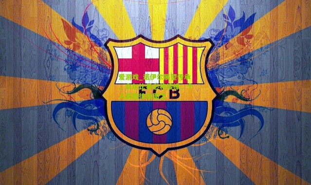 爱游戏_诺伊尔展望传承，乌尔比希必将接棒，个人前路徐徐图之