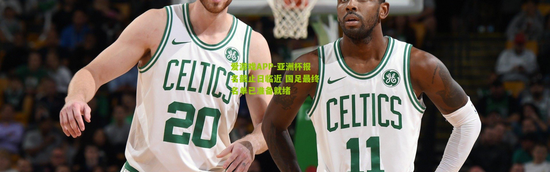 爱游戏APP-亚洲杯报名截止日临近 国足最终名单已准备就绪