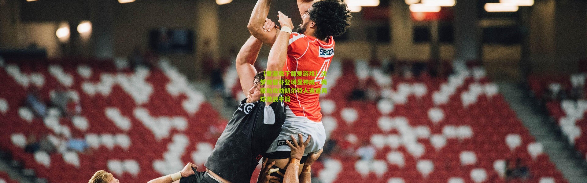 【爱游戏下载爱游戏】沈梦雨替补登场显神威，两度助攻助凯尔特人连追两球激战平局