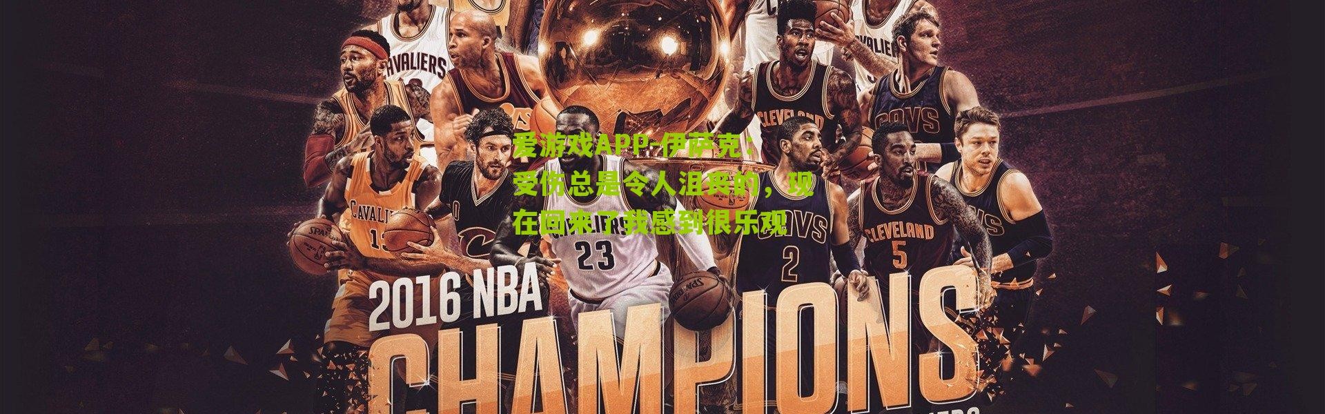 爱游戏APP-伊萨克：受伤总是令人沮丧的，现在回来了我感到很乐观