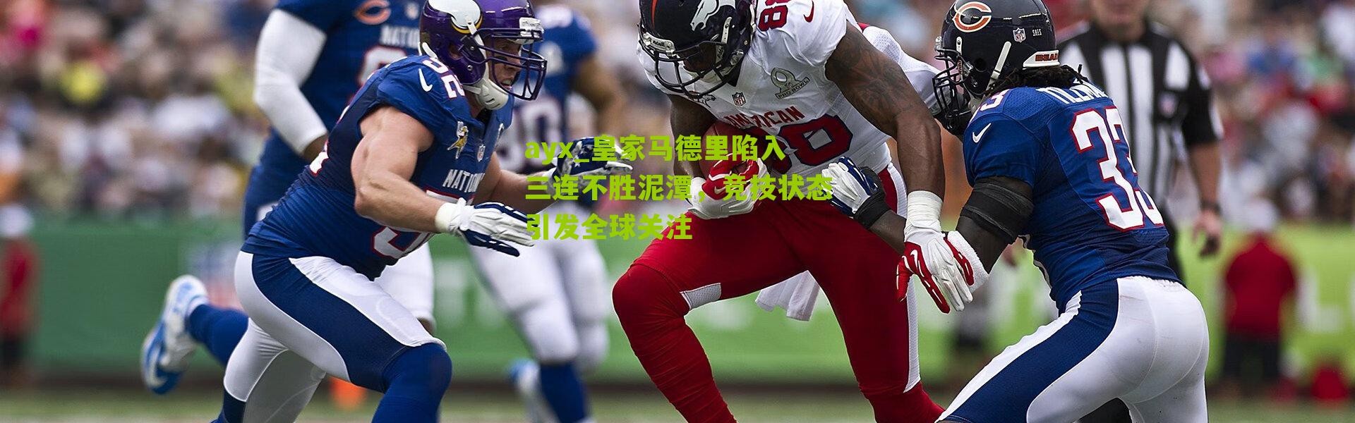 ayx_皇家马德里陷入三连不胜泥潭，竞技状态引发全球关注