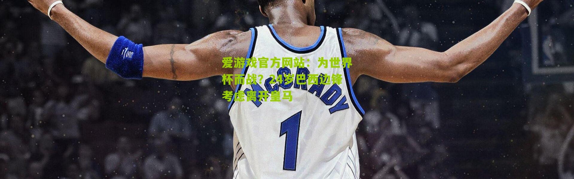 爱游戏官方网站：为世界杯而战？24岁巴西边锋考虑离开皇马