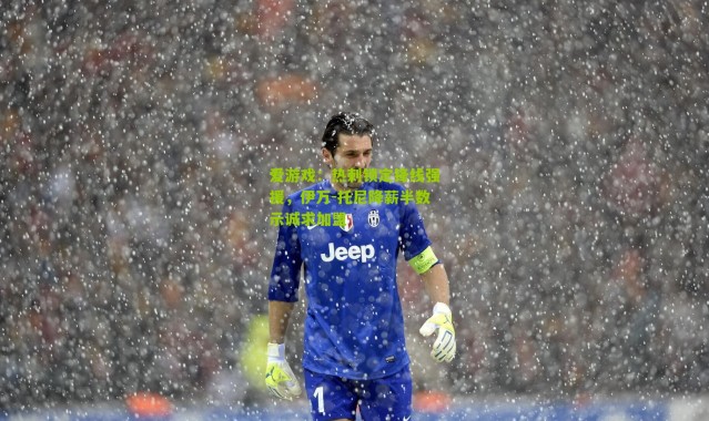 爱游戏：热刺锁定锋线强援，伊万-托尼降薪半数示诚求加盟