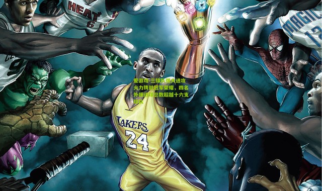 爱游戏-三镇队强大进攻火力铸就冠军荣耀，四名外援进球总数超越十六支球队