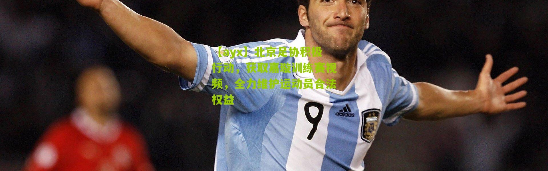 【ayx】北京足协积极行动，获取嘉璇训练赛视频，全力维护运动员合法权益