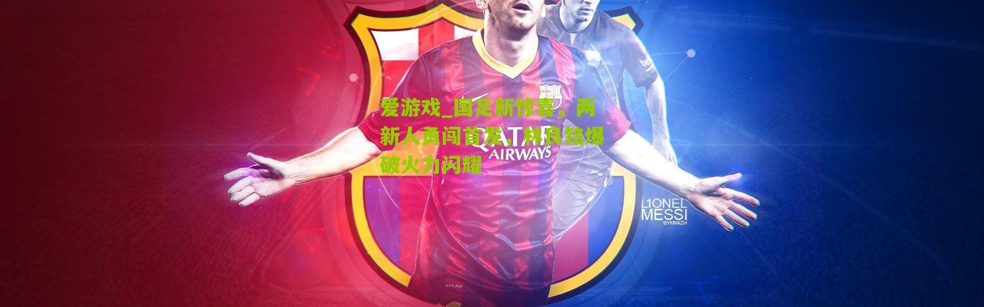 爱游戏_国足新惊喜，两新人勇闯首发，林良铭爆破火力闪耀