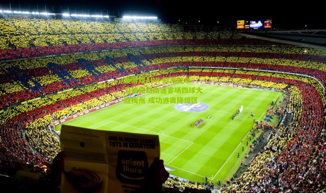 爱游戏APP-郑浩乾单刀破局助南通客场四球大胜梅州 成功逃离降级区