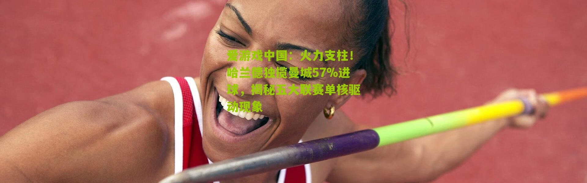 爱游戏中国：火力支柱！哈兰德独揽曼城57%进球，揭秘五大联赛单核驱动现象