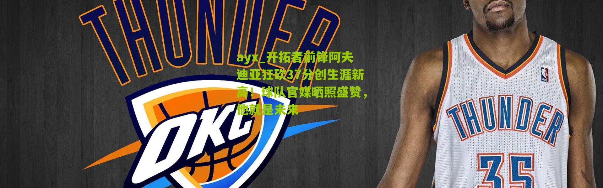 ayx_开拓者前锋阿夫迪亚狂砍37分创生涯新高！球队官媒晒照盛赞，他就是未来