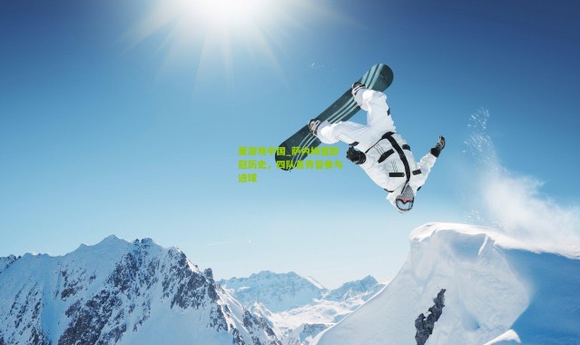 爱游戏中国_萨内缔造欧冠历史，四队首秀皆参与进球