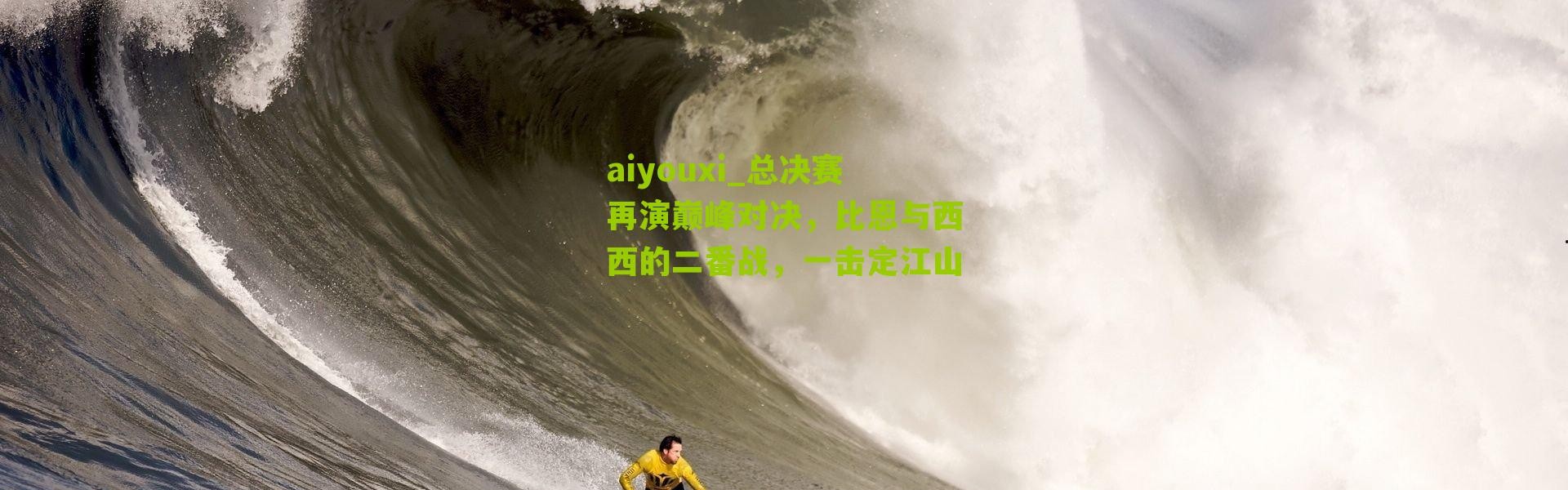 aiyouxi_总决赛再演巅峰对决，比恩与西西的二番战，一击定江山
