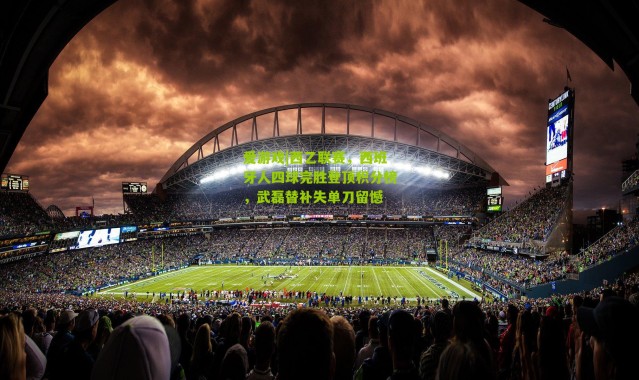 爱游戏|西乙联赛，西班牙人四球完胜登顶积分榜，武磊替补失单刀留憾