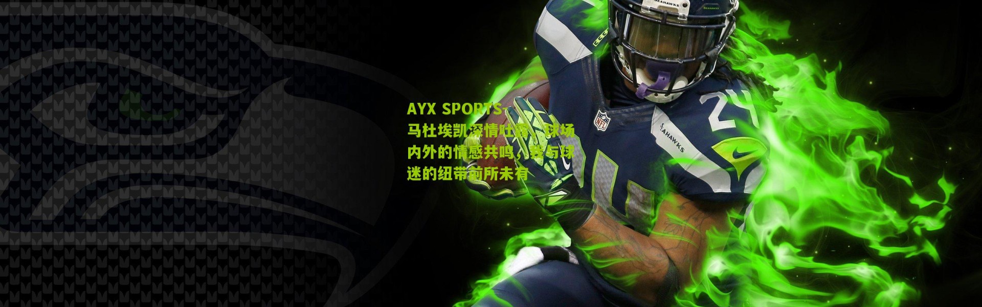 AYX SPORTS-马杜埃凯深情吐露，球场内外的情感共鸣，我与球迷的纽带前所未有
