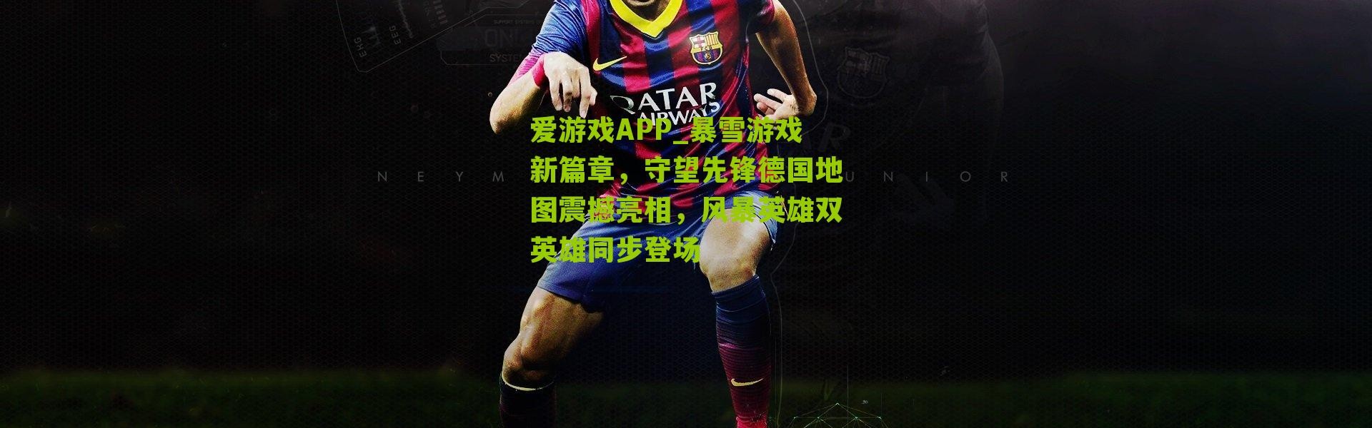 爱游戏APP_暴雪游戏新篇章，守望先锋德国地图震撼亮相，风暴英雄双英雄同步登场