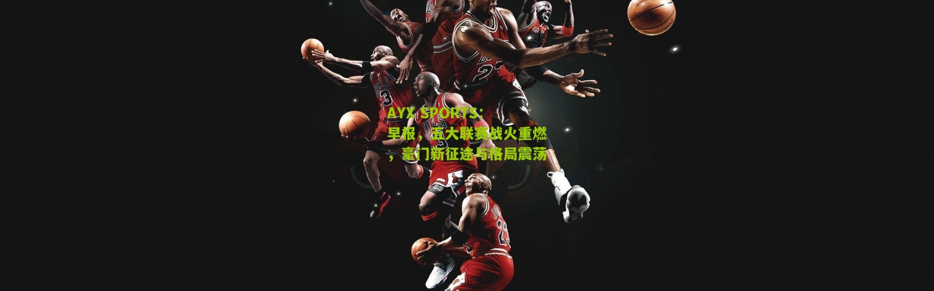 AYX SPORTS：早报，五大联赛战火重燃，豪门新征途与格局震荡