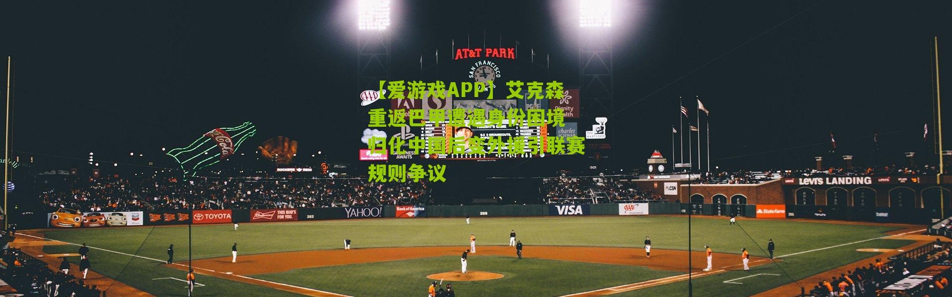 【爱游戏APP】艾克森重返巴甲遭遇身份困境 归化中国后变外援引联赛规则争议