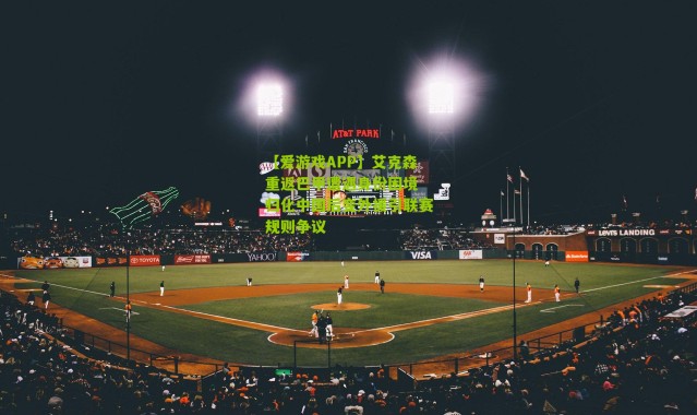 【爱游戏APP】艾克森重返巴甲遭遇身份困境 归化中国后变外援引联赛规则争议