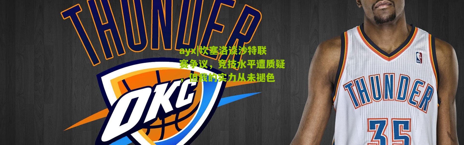 ayx|坎塞洛谈沙特联赛争议，竞技水平遭质疑，但我的实力从未褪色