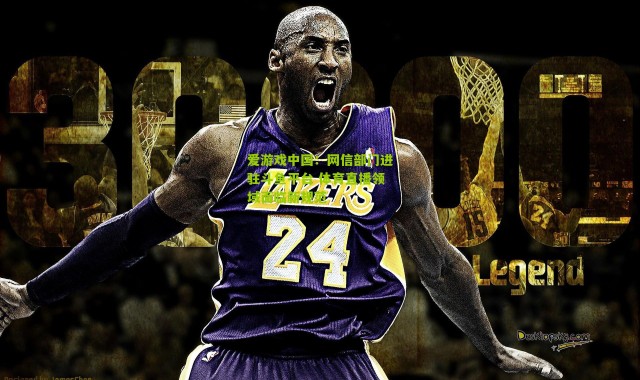 爱游戏中国：网信部门进驻斗鱼平台 体育直播领域面临新规范