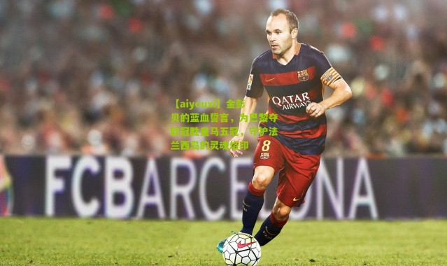 【aiyouxi】金彭贝的蓝血誓言，为巴黎夺欧冠胜皇马五冠，守护法兰西岛的灵魂烙印