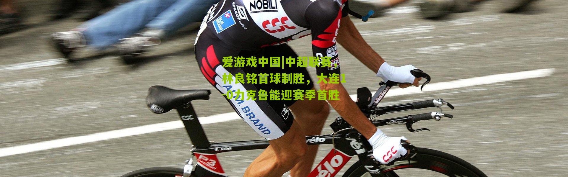 爱游戏中国|中超联赛，林良铭首球制胜，大连1-0力克鲁能迎赛季首胜