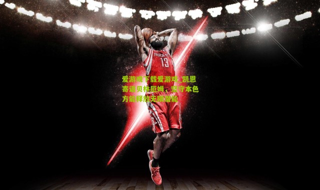 爱游戏下载爱游戏_凯恩寄语贝林厄姆，坚守本色方能释放无限潜能