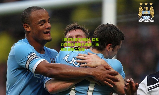 【爱游戏官方网站】猛龙力克骑士豪取八连胜，稳居东部第二宝座