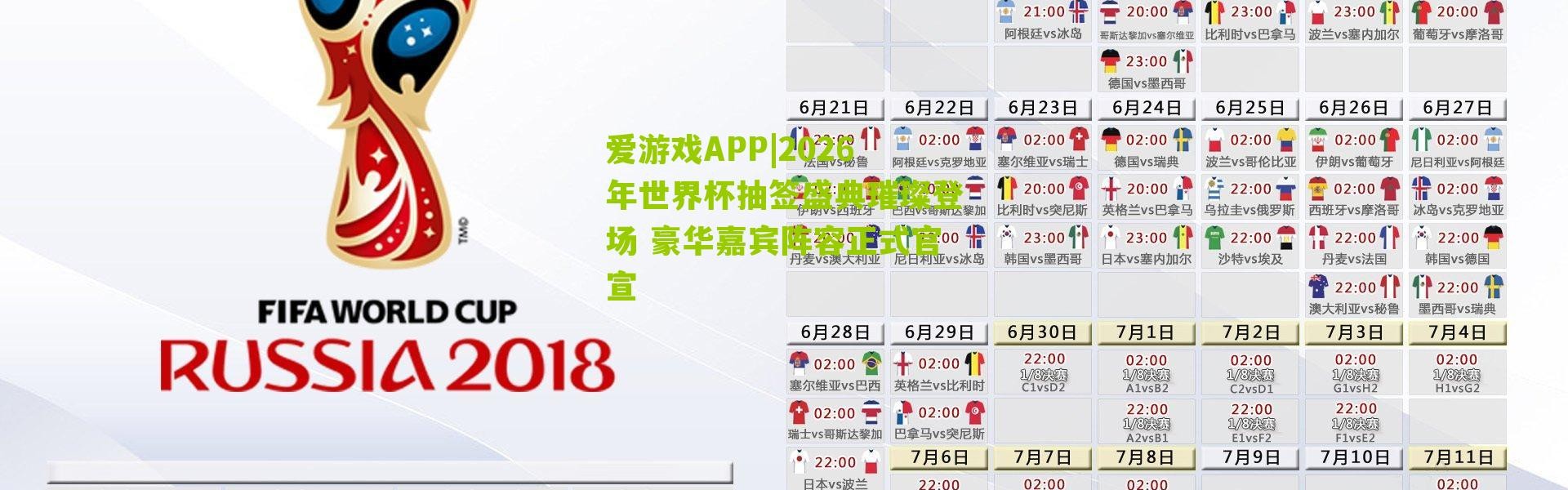 爱游戏APP|2026年世界杯抽签盛典璀璨登场 豪华嘉宾阵容正式官宣