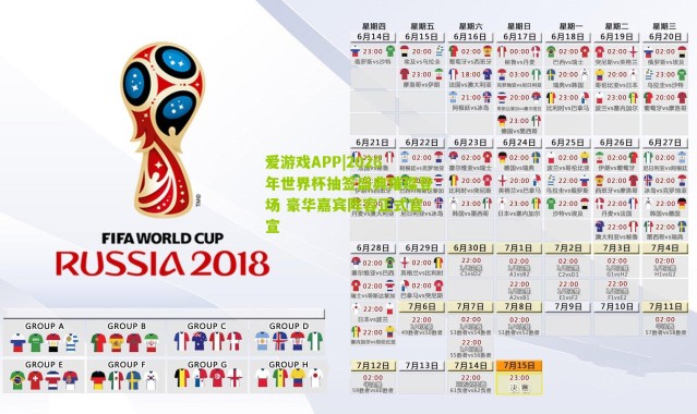 爱游戏APP|2026年世界杯抽签盛典璀璨登场 豪华嘉宾阵容正式官宣