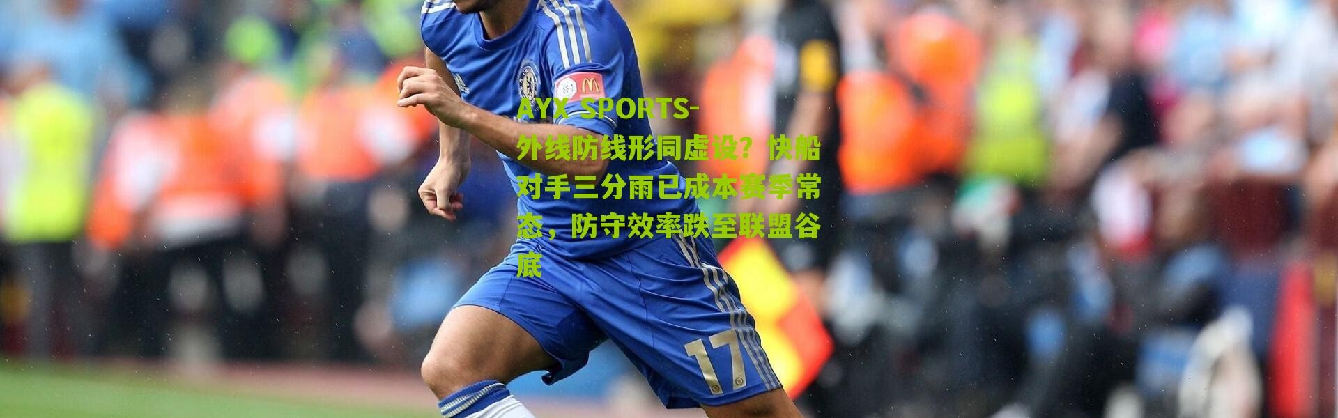 AYX SPORTS-外线防线形同虚设？快船对手三分雨已成本赛季常态，防守效率跌至联盟谷底