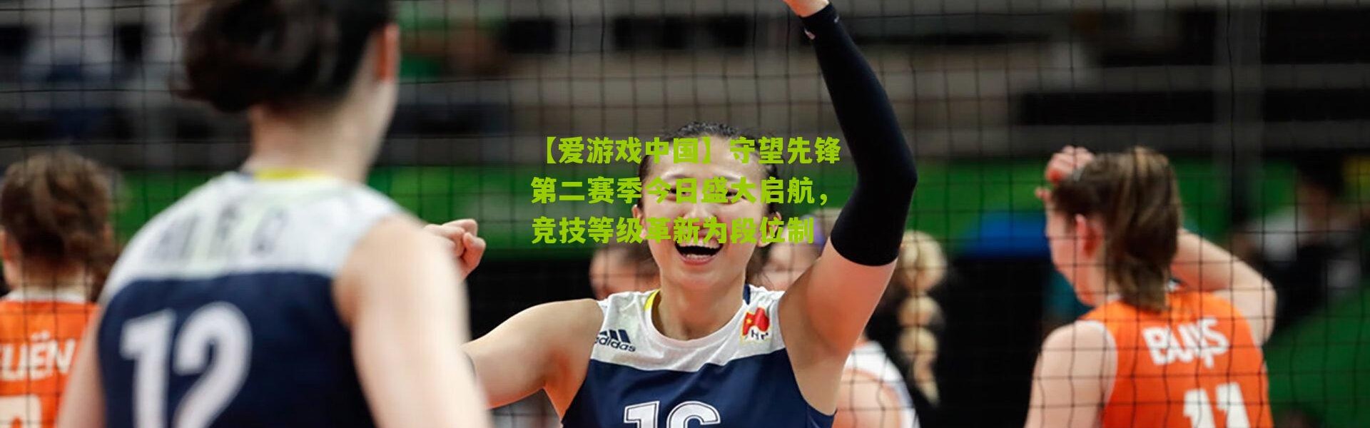 【爱游戏中国】守望先锋第二赛季今日盛大启航，竞技等级革新为段位制