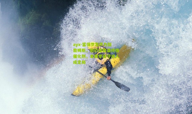 ayx-富保罗发声力挺詹姆斯，他仍是联盟终极催化剂，本赛季留守湖人成定局