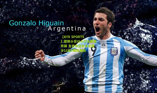 【AYX SPORTS】铿锵小花以小打大震撼开局 东亚青运会女足国少11比0碾压强敌