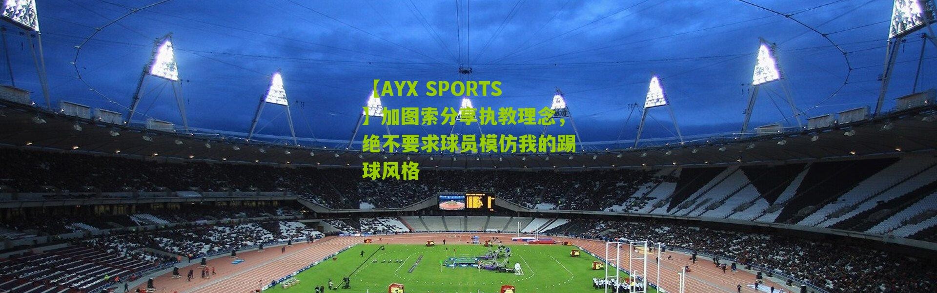 【AYX SPORTS】加图索分享执教理念，绝不要求球员模仿我的踢球风格