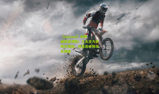 【aiyouxi】利物浦双线溃败！三大主力表现灾难级，球迷高呼锋线大换血