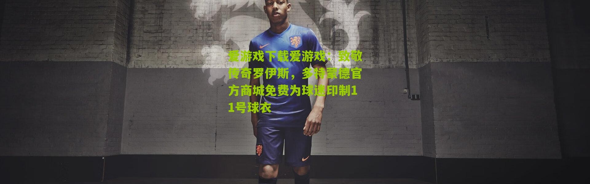 爱游戏下载爱游戏：致敬传奇罗伊斯，多特蒙德官方商城免费为球迷印制11号球衣