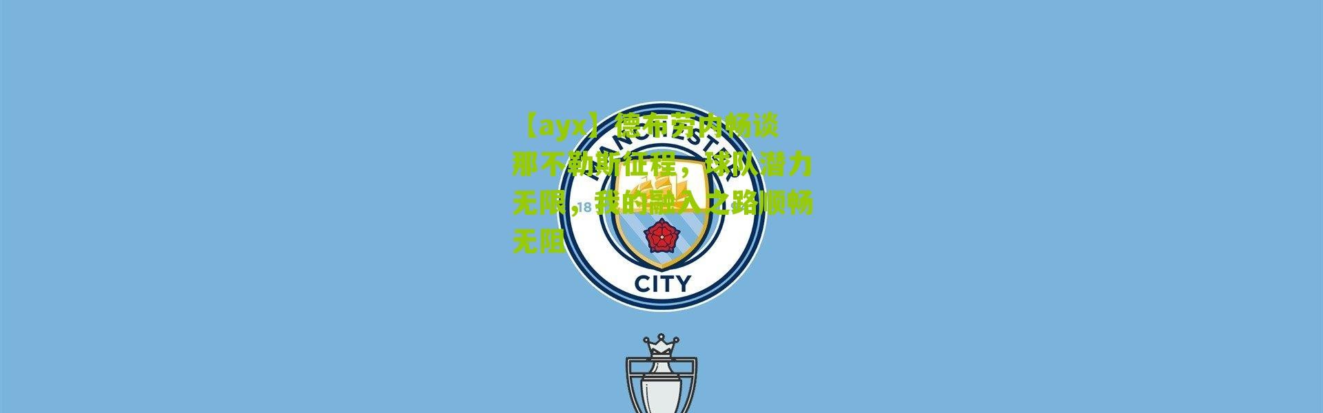 【ayx】德布劳内畅谈那不勒斯征程，球队潜力无限，我的融入之路顺畅无阻