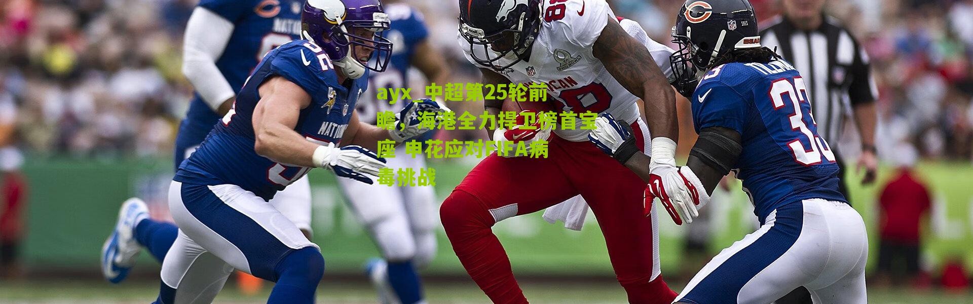 ayx_中超第25轮前瞻，海港全力捍卫榜首宝座 申花应对FIFA病毒挑战