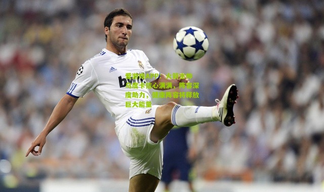 爱游戏APP：火箭主帅乌度卡信心满满，阵容深度助力，健康阵容将释放巨大能量