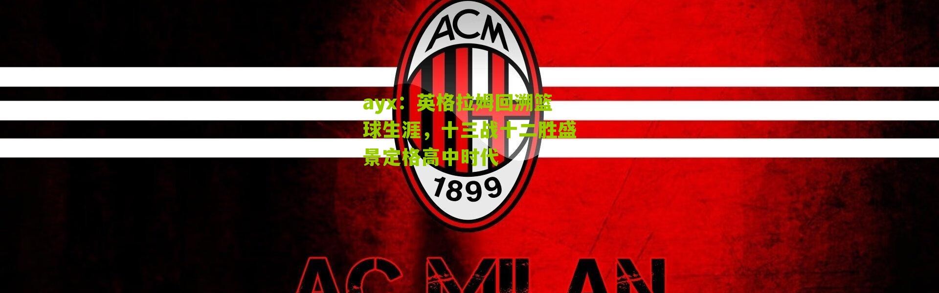 ayx：英格拉姆回溯篮球生涯，十三战十二胜盛景定格高中时代