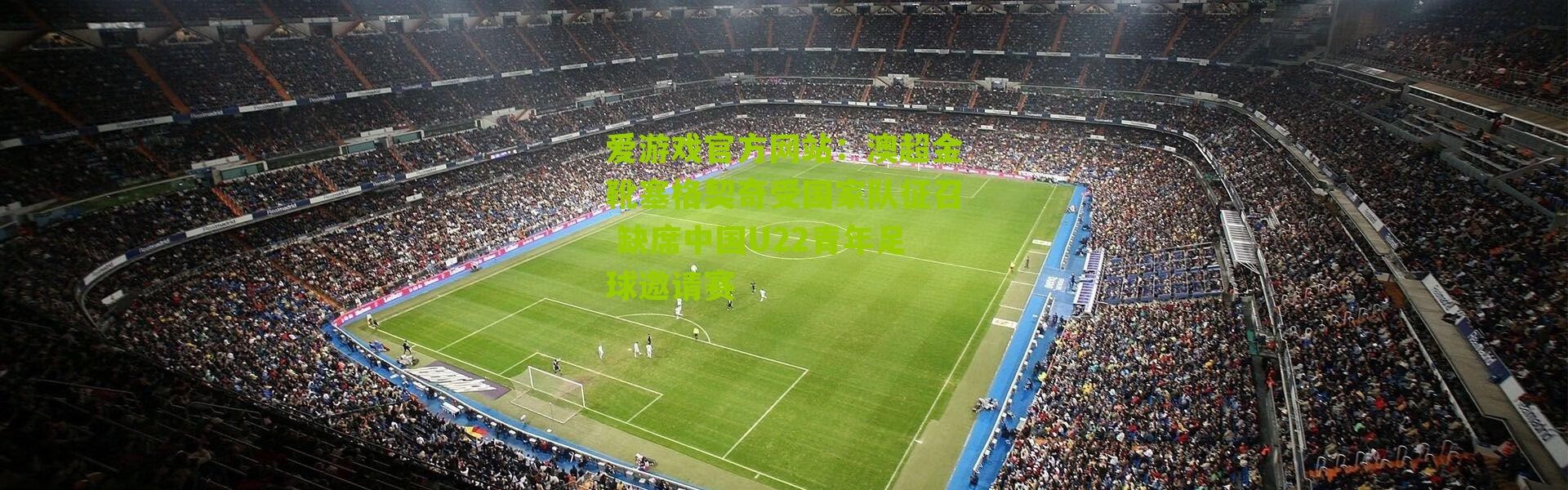 爱游戏官方网站：澳超金靴塞格契奇受国家队征召 缺席中国U22青年足球邀请赛