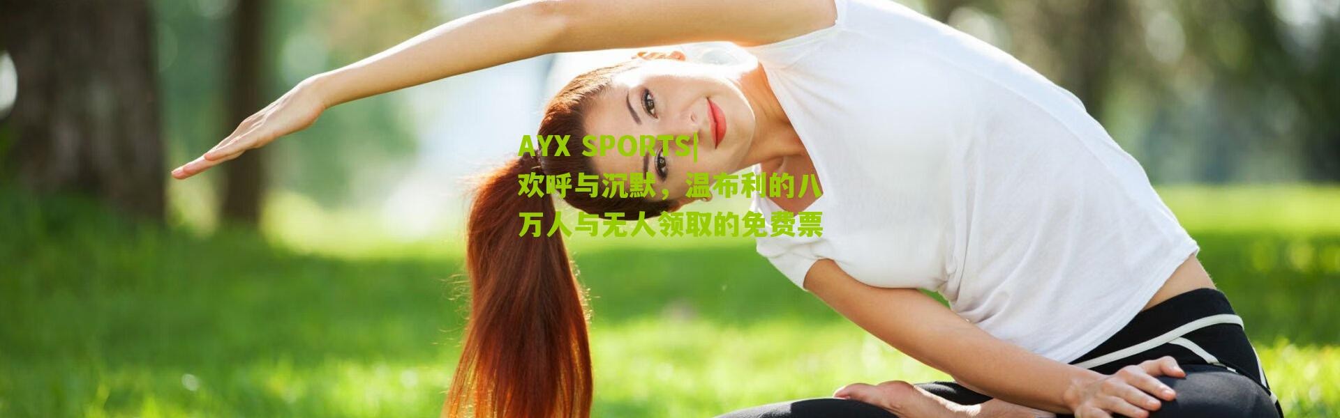 AYX SPORTS|欢呼与沉默，温布利的八万人与无人领取的免费票