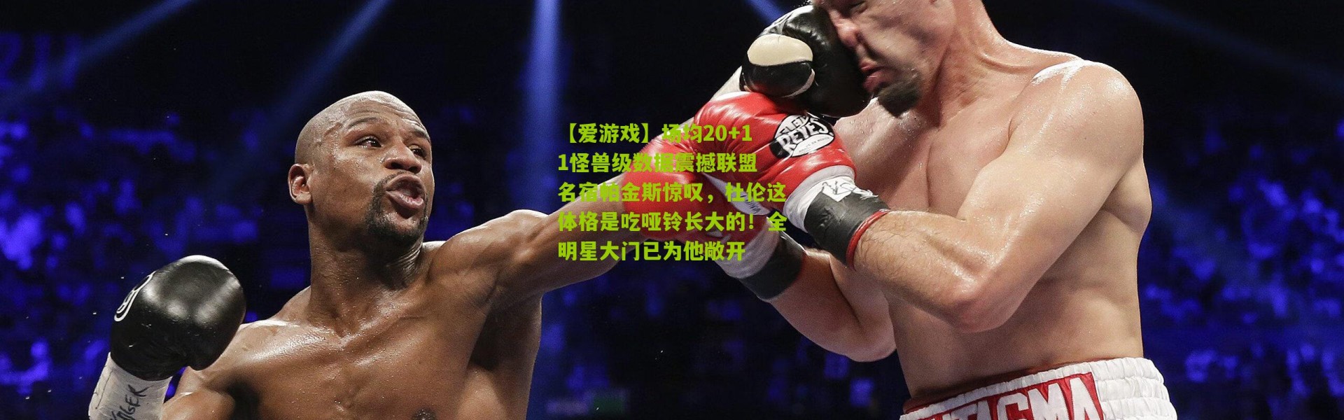 【爱游戏】场均20+11怪兽级数据震撼联盟 名宿帕金斯惊叹，杜伦这体格是吃哑铃长大的！全明星大门已为他敞开