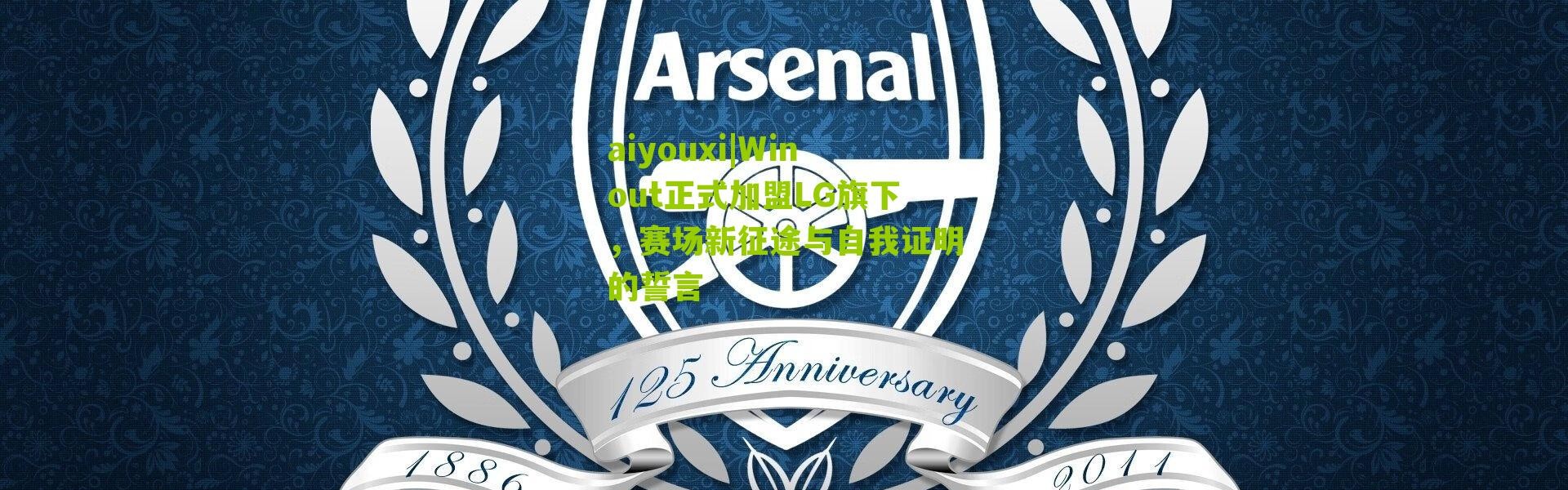aiyouxi|Winout正式加盟LG旗下，赛场新征途与自我证明的誓言