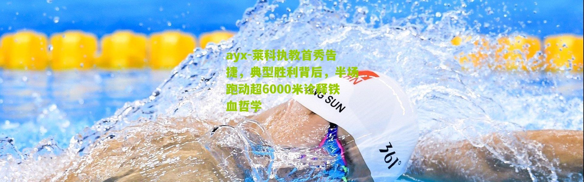 ayx-莱科执教首秀告捷，典型胜利背后，半场跑动超6000米诠释铁血哲学