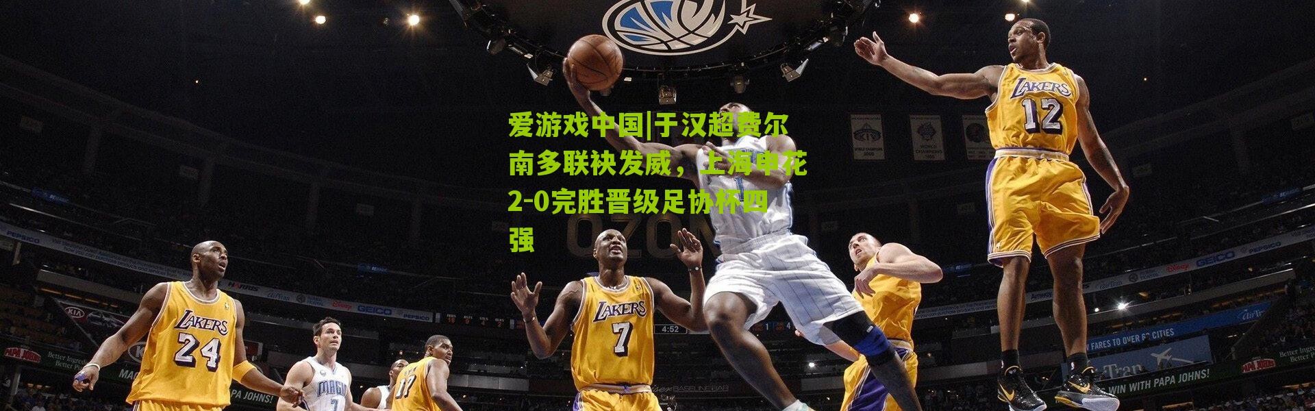 爱游戏中国|于汉超费尔南多联袂发威，上海申花2-0完胜晋级足协杯四强