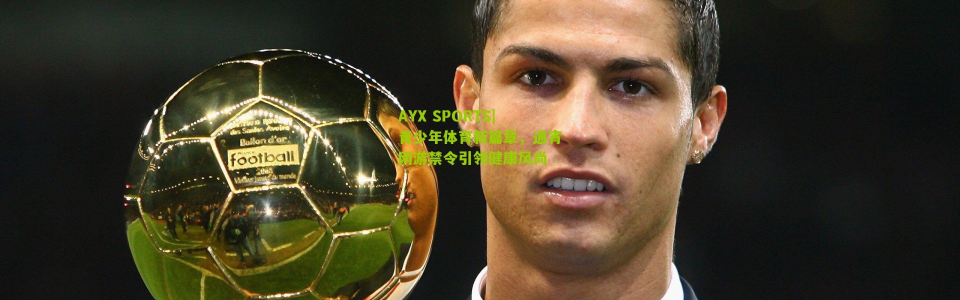 AYX SPORTS|青少年体育新篇章，通宵网游禁令引领健康风尚